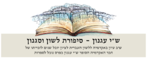 ספר פתוח והכיתוב: ש"י עגנון - סיפורת לשון סגנון ערב עיון באקדמיה ללשון העברית לציון יובל שנים לזכייתו של חבר האקדמיה הסופר ש"י עגנון בפרס נובל לספרות