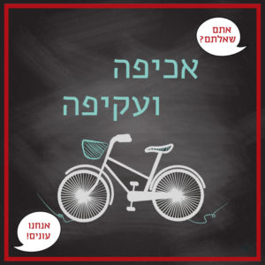 ציור של אופניים עם מנשא הכיתוב אכיפה ועקיפה - אתם שאלתם? אנחנו עונים!