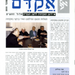 אקדם - גיליון 16
