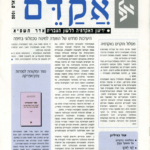 אקדם - גיליון 17