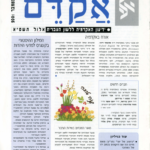 אקדם - גיליון 18