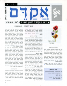 אקדם - גיליון 24