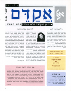 אקדם - גיליון 25