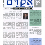 אקדם - גיליון 28
