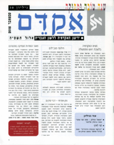 אקדם - גיליון 30