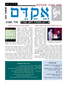 אקדם - גיליון 46