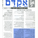 אקדם - גיליון 8