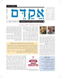 גיליון 71 נובמבר 2022 מרחשוון תשפ"ג נשיא חדש לאקדמיה ללשון העברית לאחר כשלושה עשורים עתירי עשייה ברוכה פרש פרופ' משה בר־אשר מתפקידו כנשיא האקדמיה. בבחירות שקיימה מליאת האקדמיה ימים אחדים לפני ראש השנה תשפ"ג נבחר הנשיא החדש פרופ' אהרן ממן, ששימש עד עתה סגן הנשיא. לסגן הנשיא החדש בחרה מליאת האקדמיה את פרופ' יוסף עופר. פרופ' משה בר־אשר נבחר לנשיא האקדמיה בסיוון תשנ"ג )יוני 1993 .)קודם לכן הוא שימש סגן נשיא האקדמיה )למן אייר תשמ"ז, 1987 .)בשנים האחרונות מקדם פרופ' בר־אשר את הקמתו של משכן חדש לאקדמיה בקריית הלאום, שיאפשר לאקדמיה לפתוח את שעריה לקהל חדש. פרופ' בר־אשר ערך שנים רבות את כתב העת המדעי "לשוננו" ויזם וערך את סדרת הספרים "אסופות ומבואות בלשון" ואת לאחרונה עלו לאתר המרשתת של האקדמיה הלוחות הממוחשבים של נטיית השם. בלוחות הנטייה נכללים רוב שמות העצם המשמשים בימינו, ובעיקר שמות עצם שיש להם נטיית שייכות )ּדְ בָ רִ י, ּדְ בָ רְ ָך, ּדְ בָ רֶ יהָ , ּדִ בְ רֵ יהֶ ם וכו'(. נכללים גם שמות התואר שיש להם צורת נסמך )לדוגמה קָ ׁשֶ ה — קְ ׁשֵ ה־( ושמות תואר שיש להם נטיית שייכות )יָפָ ה — יְפָ תִ י(. כמו כן נכללות בלוחות מילות היחס, שהרי נטייתן היא על דרך נטיית השם. עוד נכללות מיליות שונות שיש להן נטייה על דרך נטיית השם כגון הינה )הינך, הינו, הינה, הינכם(, ארבעה )ארבעתנו, ארבעתם(. בכל הצורות מסומנת ההברה המוטעמת באותיות גדולות. הלוחות מוצגים בכתיב מנוקד, ובלחיצת כפתור אפשר להציגם בכתיב המלא. במילים הנוטות לפי מין יש הפניה מן הלוח של הזכר ללוח של הנקבה וההפך. "מקורות ומחקרים — סדרה חדשה" בהוצאת האקדמיה. כמו כן הוא יזם את פרסום ידיעון האקדמיה "אֲ קַ ּדֵ ם". את כל פעילותו הענפה עשה נשיא האקדמיה בהתנדבות מלאה. הנשיא החדש של האקדמיה, פרופ' אהרן ממן, נולד במרוקו בשנת תש"ח )1947 )ועלה לארץ עם משפחתו בשנת תשכ"ד )1964 .)פרופ' ממן למד באוניברסיטה העברית בחוג ללשון העברית ובחוג לשפה ולספרות ערבית, ובשנת תשמ"ד )1984 )הגיש את עבודת הדוקטור שלו. הוא פרופ' אמריטוס בחוג ללשון העברית באוניברסיטה העברית בירושלים, כיהן כראש החוג ואף עמד בראש המכון למדעי היהדות באוניברסיטה. פרופ' ממן היה ראש מכון בן־צבי לחקר קהילות ישראל במזרח וניהל את המרכז לחקר מסורות קהילות ישראל ואת מפעל ספרות חוכמת הלשון העברית. בשנת תשע"ט זכה בפרס ישראל בחקר לשונות היהודים וספרויותיהם וחקר התרבות העממית. פרופ' ממן הוא חבר האקדמיה ללשון העברית משנת תשנ"ח )1998 ,)ומשמש סגן נשיא האקדמיה משנת תש"ע )2010 .)הוא עורך של כתב העת "לשוננו" ועומד בראש ועדת המינוח המרכזית של האקדמיה. עוד בגיליון • "עוד כמה מחשבות על 'רק אני, אני ואתה'" מאת אמונה אלון • "איׁש השירה, אומן התרגום, נאמן העברית" מאת יהושע גרנט • למד לשונך — מדע המדינה • "'לכבוד' בפתיחת מכתב — מקורה וגלגוליה" מאת רות שטרן • מן הארכיון — "100 שנה לפטירת אליעזר בן יהודה מן הארכיון" בכ"א בתמוז תשפ"ב )20 ביולי 2022 )התקיים ערב עיון מקוון שהוקדש לחיים נחמן ביאליק ולפועלו בשדה העברית. הערב נערך בעקבות פרסום שני גיליונות של כתב העת "העברית" שעסקו בפעילותו של ביאליק למען העברית. ד"ר נתן אפרתי כתב על ביאליק בעשור האחרון לחייו כחבר ועד הלשון וכנשיא ועד הלשון, ופרופ' זיווה שמיר תיארה והדגימה את דרכי היצירה והחידוש של ביאליק בעברית. בערב העיון הרצו הסופרת אמונה אלון )דבריה רואים אור בגיליון זה בעמוד 2 ,)ד"ר גבריאל בירנבאום ופרופ' זיווה שמיר. הנחה את הערב יהונתן רוסן־ממן.