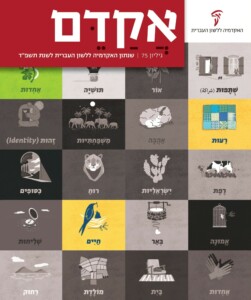 אקדם כריכה גיליון 75 שנתון האקדמיה ללשון העברית לשנת תשפ"ד