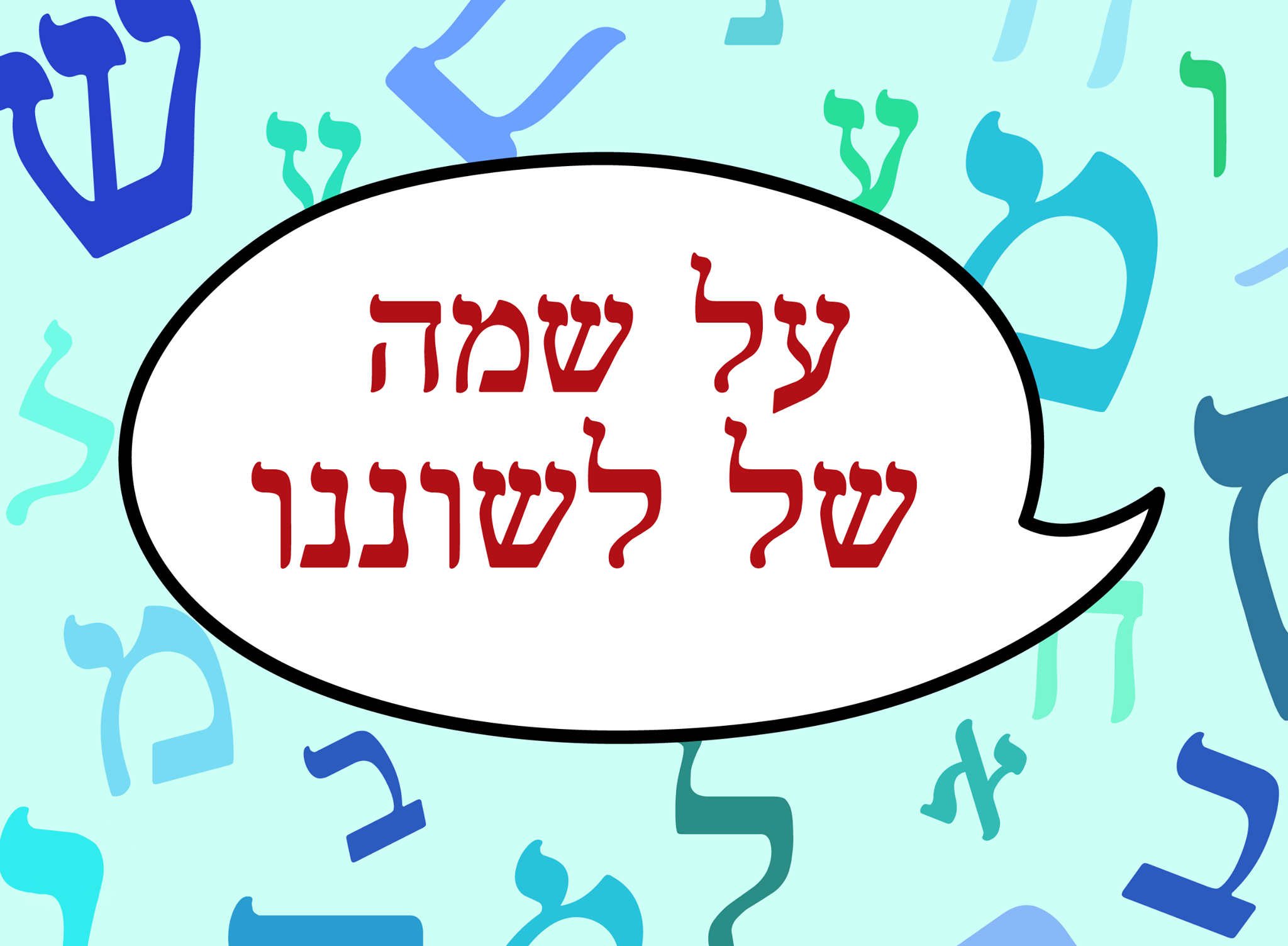 al shma shel leshonenu
