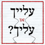 הכיתוב עלייך מעל עליך. הכיתוב: עלייך או עליך?