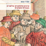 אמיר געש עיונים פילולוגיים ובלשניים בעברית ובערבית