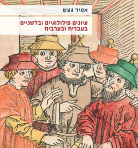 אמיר געש עיונים פילולוגיים ובלשניים בעברית ובערבית