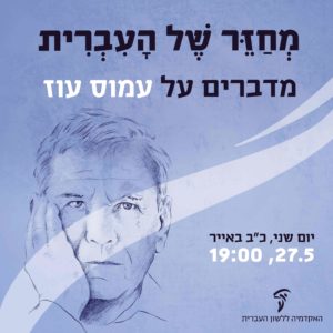 איור של עמוס עוז והכיתוב" מחזר של העברית – מדברים על עמוס עוז"