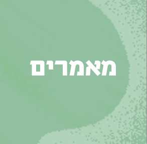 מאמרים