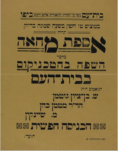 בית עם ביפו במוצש טו חשון בשעה שמונה בדיוק תהיה אספת מחאה בדבר השפה בהטכניקום בבית העם הנואמים ה׳ה: ש. בן ציון גוטמן הד״ר מטמן כהן מ. שנקין הכניסה חפשית