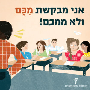איור מורה ותלמידים בכיתה עם כיתוב "אני מבקשת מִכֶּם ולא ממכם!"