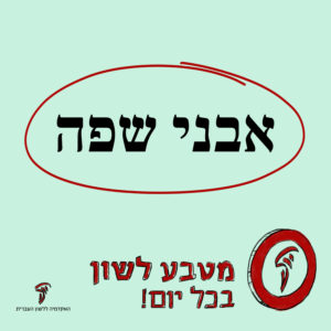 אבני שפה מטבע לשון בכל יום!
