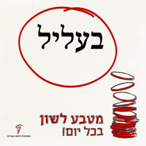 בעליל - מטבע לשון בכל יום