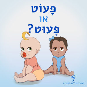 שני תינוקות והכיתוב: פָּעוּט או פָּעוֹט?