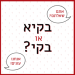 אתם שאלתם? אנחנו עונים! בקיא או בקי?