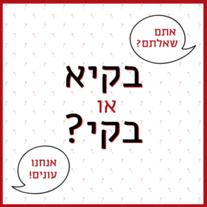 אתם שאלתם? אנחנו עונים! בקיא או בקי?