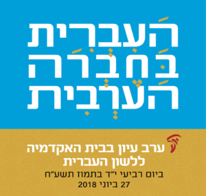 באנר עם הכיתוב העברית בחברה הערבית ערב עיון בבית האקדמיה ללשון העברית ביום רביעי י"ד בתמוז תשע"ח 27 ביוני 2018