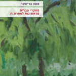 משה בר-אשר מחקרי עברית מראשונות לאחרונות