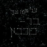 על שמו של בר-כוכבא