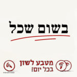 בשום שכל. מטבע לשון בכל יום!