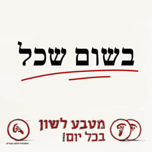 בשום שכל. מטבע לשון בכל יום!