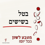 בטל בשישים - מטבע לשון בכל יום!