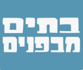 בתים מבפנים