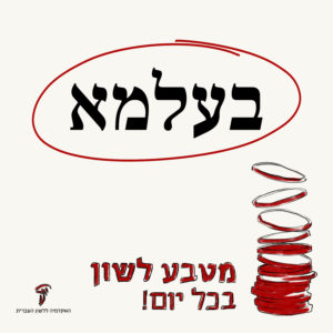 בעלמא מטבע לשון בכל יום!