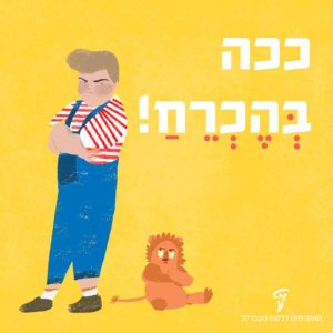איור ילד וצעצוע אריה זועפים עם כיתוב "ככה בְּהֶכְרֵחַ!"