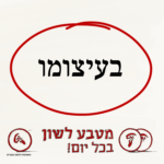 בעיצומו- מטבע לשון בכל יום!