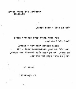 ירושלים, כ״ט בתשרי תשי״א 10.10.50 למר דב איתן - שלום וברכה, אני מאשר בתודה קבלת הערותיך בענין ״את״ ו״ה׳״ הידיעה. המשנה השמיטה ״האתים״ ובצדק. ואשר לה׳ הידיעה, בצבא הגנה לישראל- זהו שם פרטי. יש רק ״צבא הגנה לישראל״ אחד בעולם, ואין שם פרטי זקוק לה׳ הידיעה. בכבוד רב ד. בן-גוריון