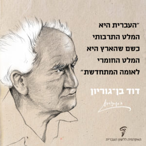 איור של דוד בן גוריון והציטוט: "העברית היא המלט התרבותי כשם שהארץ היא המלט החומרי לאומה המתחדשת"