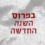 צילום של מפת שולחן חגיגית ועליה הכיתוב בפרוס השנה החדשה