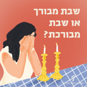 איור אישה מדליקה נרות שבת "שבת מבורך או שבת מבורכת?"