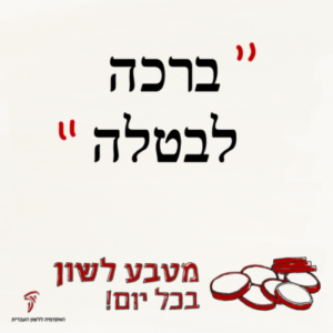 מטבע לשון בכל יום – ברכה לבטלה