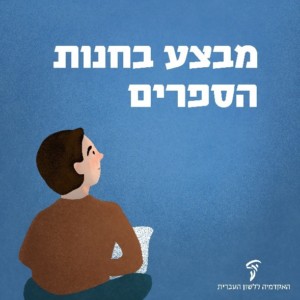 אירו של ילד מביט אל הכיתוב "מבצע בחנות הספרים"