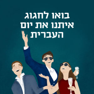 איור של אנשים חוגגים והכיתוב: בואו לחגוג איתנו את יום העברית