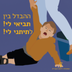 ילדון בוכה - ההבדל בין תביאי לי לתתני לי