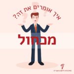 איור של גבר עומד ותוהה ולידו סימני שאלה הכיתוב איך אומרים את זה? מכחול