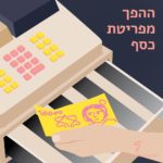 איור של קופה ומעליה יד אוחזת בשטר הכיתוב ההפך מפריטת כסף