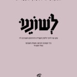 האקדמיה ללשון העברית לשוננו כרך שמונים ושישה חוברת ראשונה כסלו תשפ״ד