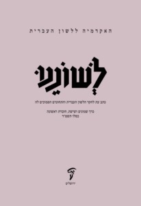 האקדמיה ללשון העברית לשוננו כרך שמונים ושישה חוברת ראשונה כסלו תשפ״ד