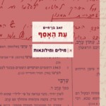 זאב בן חיים עת האסף מילים ומילונאות