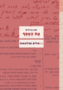 זאב בן חיים עת האסף מילים ומילונאות